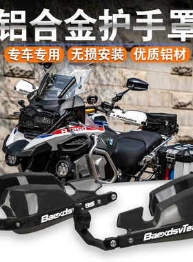适用宝马F750 F850GS R1200GS R1250GS改装护手罩铝合金护手挡风