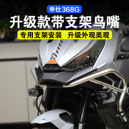 升仕368G改装前唇鸟嘴