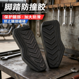 适用豪爵AFR125 USR125 ADX125改装后脚踏保护胶防撞胶脚部防撞胶