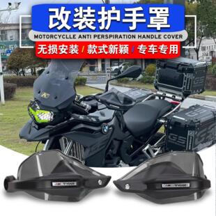 适用宝马S1000XR F900R F900XR改装护手挡风罩 护手防风罩挡风板