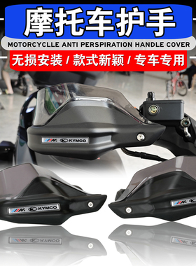 适用光阳CK150T S250 S350 XCITING CT250改装手把挡护手罩防风