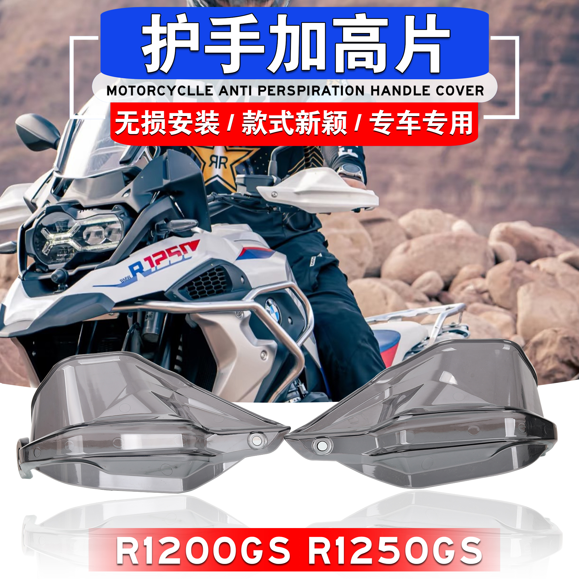 R1250GSR1200GS护手罩加高片