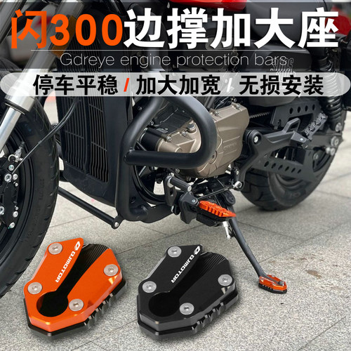 钱江闪300加大防滑侧边撑脚垫侧