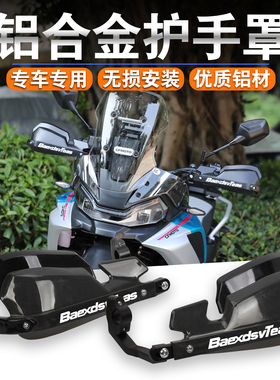 适用春风450MT 800MT改装铝合金护手罩手把风挡防风挡雨手把护弓