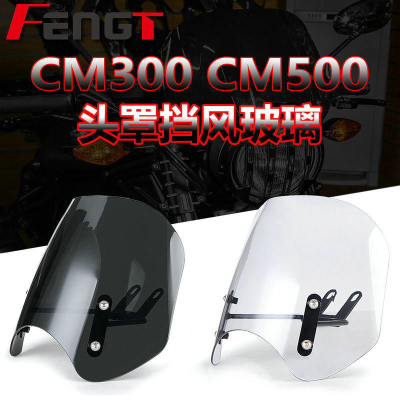 本田适用rebelcm500头罩前挡风