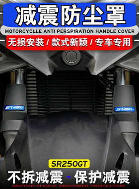 适用无极SR250GT改装前减震保护罩减震挡泥板SR4 MAX减震防尘罩