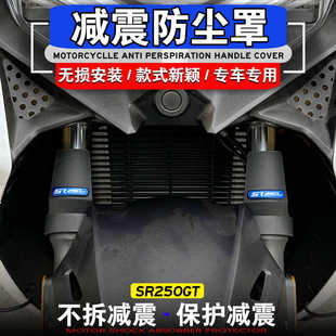 适用无极SR250GT改装前减震保护罩减震挡泥板SR4 MAX减震防尘罩