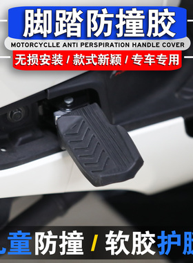适用本田NS125LA NS150LA NWF125 UY125后脚蹬脚踏保护胶块防撞胶