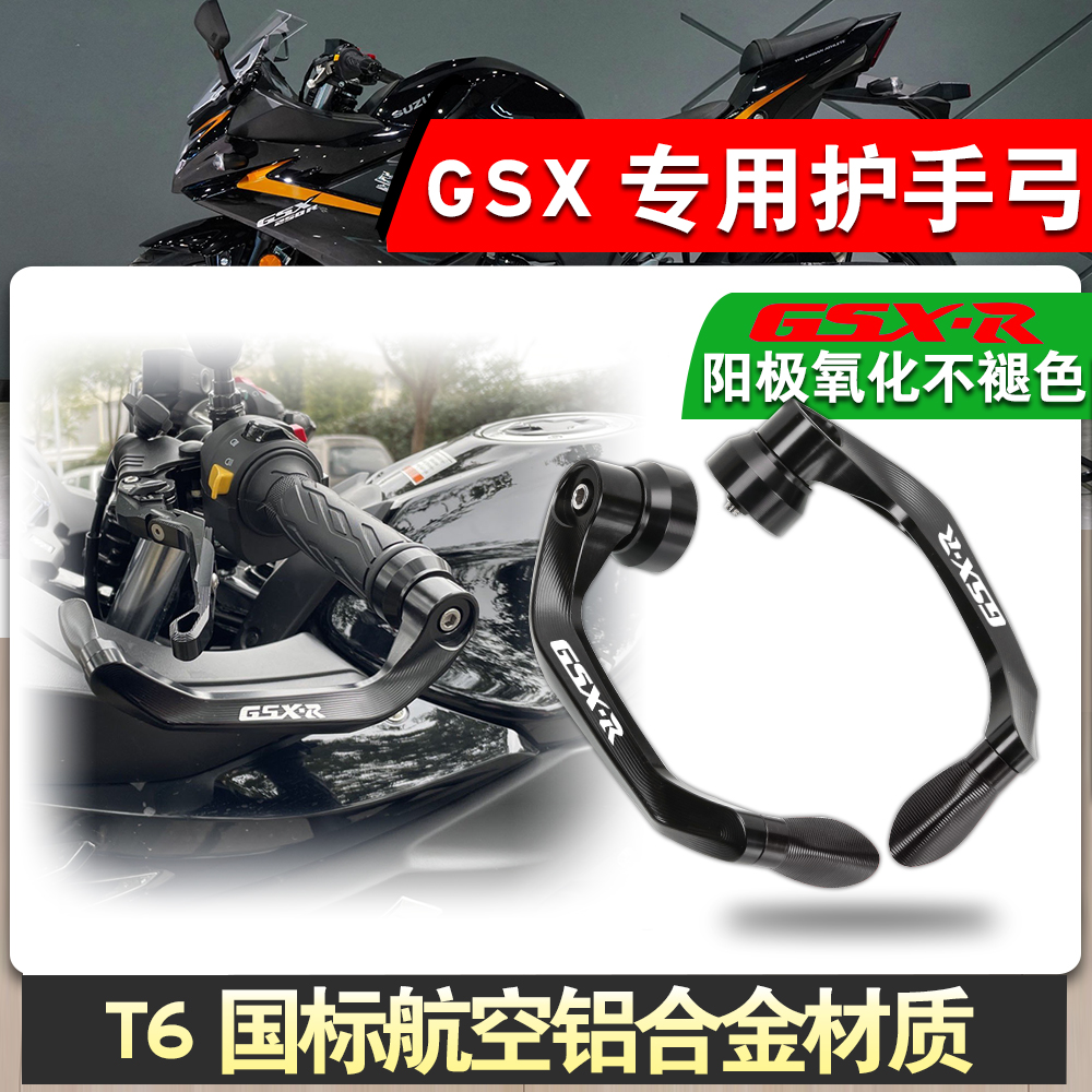 适用GSX250R改装手把护手
