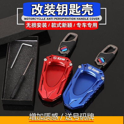 三阳巡弋150X改装遥控器保护壳