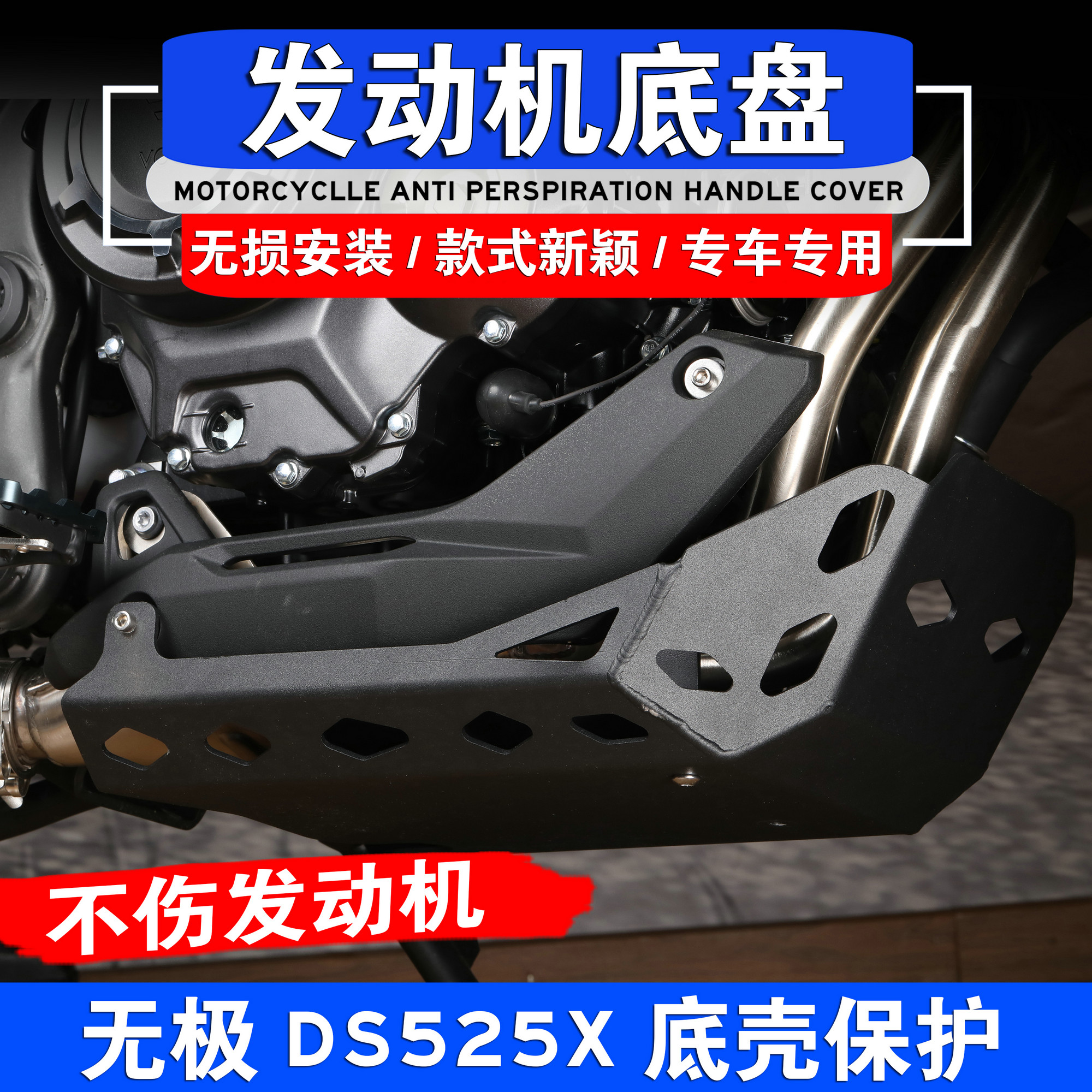 适用于无极DS525X改装发动机底盘油底壳保护罩dS525X底板护板 摩托车/装备/配件 摩托车发动机 原图主图