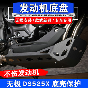 适用于无极DS525X改装 发动机底盘油底壳保护罩dS525X底板护板