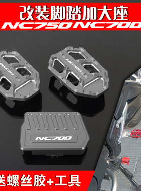 适用本田NC700S/X  NC750X/S 改装前脚踏加宽踏板刹车加大座