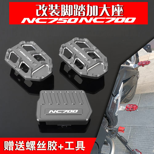 适用本田nc750加宽踏板刹车加大