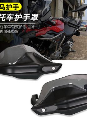 宝马BMW F750GS F850GS R1200GS改装护手手把护罩风挡手把挡风罩