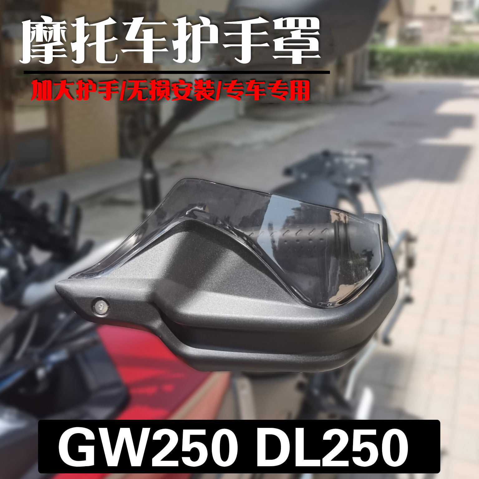 适用铃木GW/DL250改装护手罩