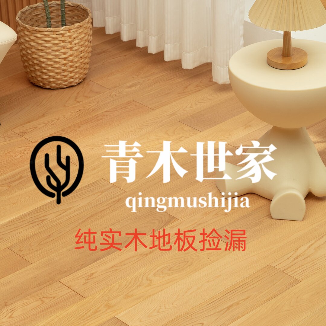 青木世家纯实木地板橡木番龙眼圆盘豆龙凤檀南美柚木南美花梨捡漏