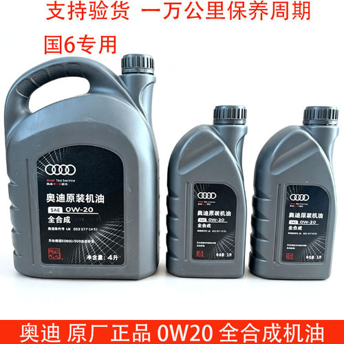 奥迪正品0W20全合成机油