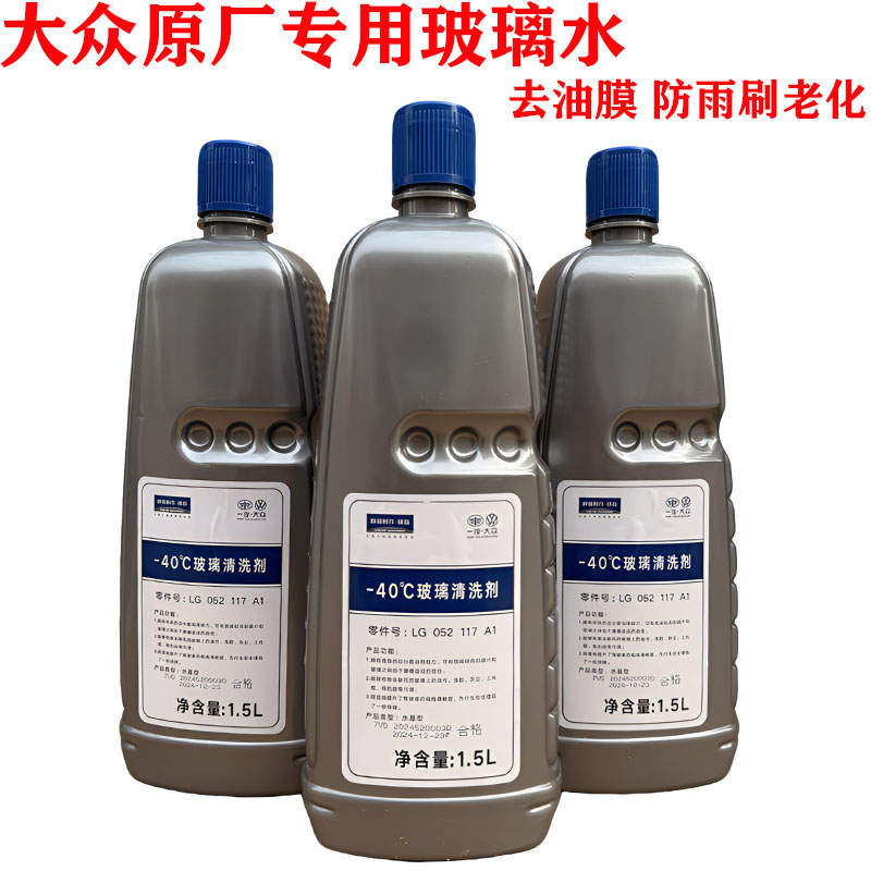 一汽大众玻璃水适用奥迪汽车玻璃清洗液-40℃防冻风挡雨刮水原厂