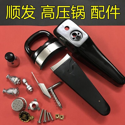 原装顺发 高压锅手柄配件压力锅把手压力锅配件手把锅把提手阀门