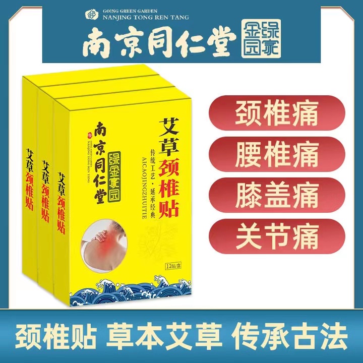 南京同仁堂艾草腰椎贴官网正品