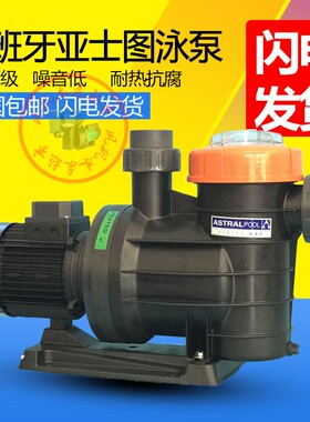 包邮西班牙亚士图ASTRALPOOL水泵41602 41603 41604 41605 41606
