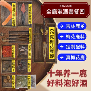 人参鹿茸片鹿鞭鹿筋灵芝天麻泡酒泡酒料男性中药滋补养生药材套餐