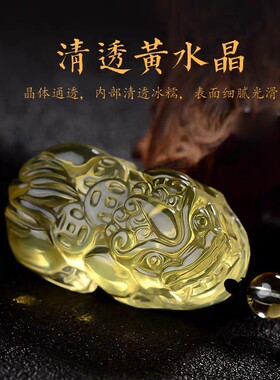 天然柠檬黄水晶三钱貔貅吊坠背三钱皮丘黄晶挂件男女款饰品礼物