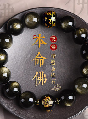 天然金曜石本命佛手链男女款生肖圆珠单圈时尚六字手串饰品