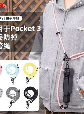 适用大疆Pocket3挂绳可调节相机配件保护壳手腕多功能防摔斜跨绳