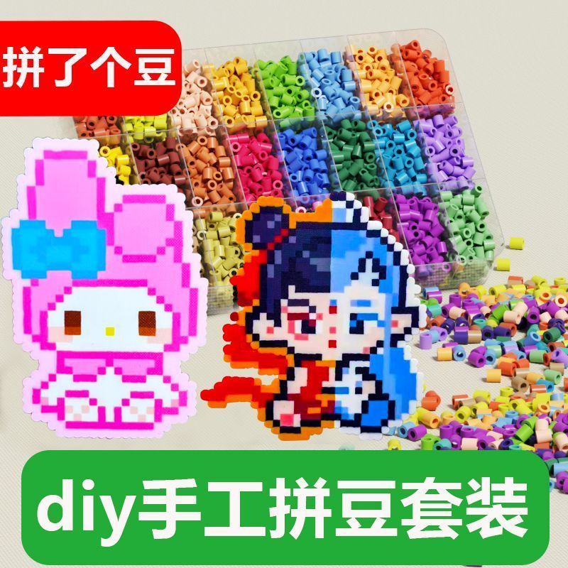 网红拼豆豆手工diy套装融合豆5mm大豆儿童益智拼图玩具材料包全套