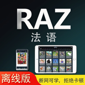RAZ法语分级阅读美国原版 磨耳朵智能离线点读启蒙学习电子版 app