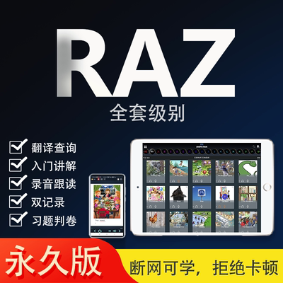 raz英语全套分级阅读永久使用