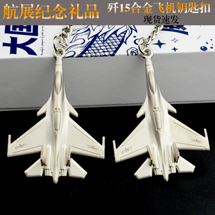 歼15模型飞机挂件航空飞机钥匙扣战斗机飞行航展纪念小礼品