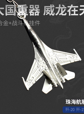 飞机钥匙扣歼35飞机模型钥匙扣