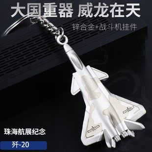 飞机模型歼20歼飞机钥匙扣珠海航展纪念品钥匙挂件战斗机挂饰礼物