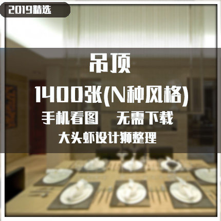房屋子装修设计效果图客厅卧室过道餐厅天花板现代北欧式吊顶参考在类目 商务/设计服务, 设计服务, 样图/效果图销售中 - 来自Buy2taobao.com提供专业的淘宝代购服务