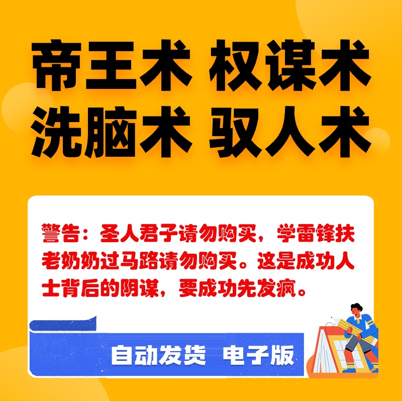 帝王术成功谋略影响学腹黑洗脑术领导者必读驾驭管理视频教程全套