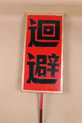 肃静回避牌开道牌普遍用于影视戏曲婚庆礼仪酒店装饰摆设