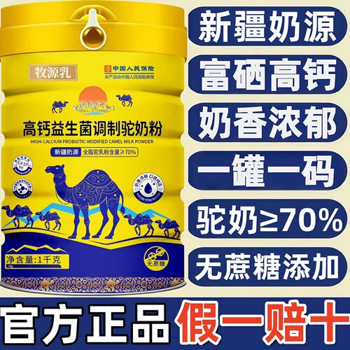 骆驼奶粉正宗新疆官方正品提高免疫力中老年人富硒高钙无糖