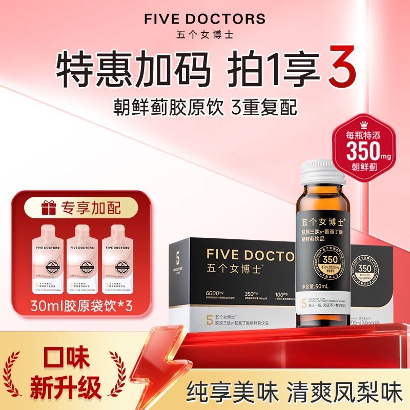 五个女博士朝鲜蓟饮鱼胶原蛋白肽氨基丁酸50ml*14支
