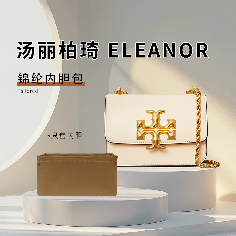 适用TORY BURCH汤丽柏琦ELEANOR小金砖方包内胆TB收纳整理内衬袋
