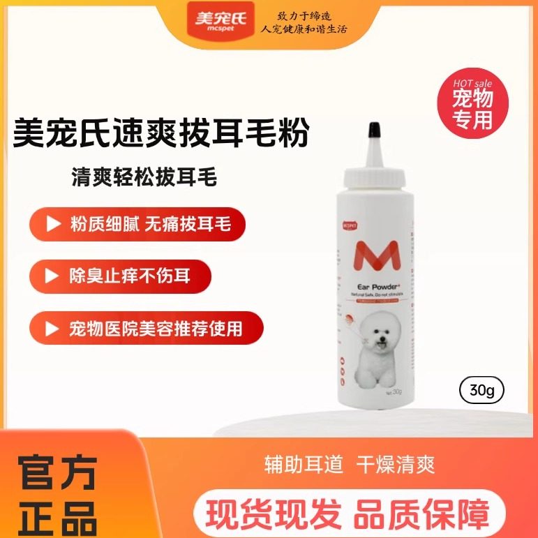 美宠氏 速爽拔耳毛粉 宠物耳道清洁菌除臭外用30g泰迪犬猫通用