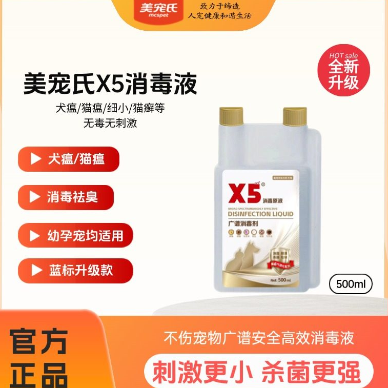 X5消毒液宠物专用猫瘟犬瘟细小狗狗猫咪杀菌除臭尿味家用环境喷雾