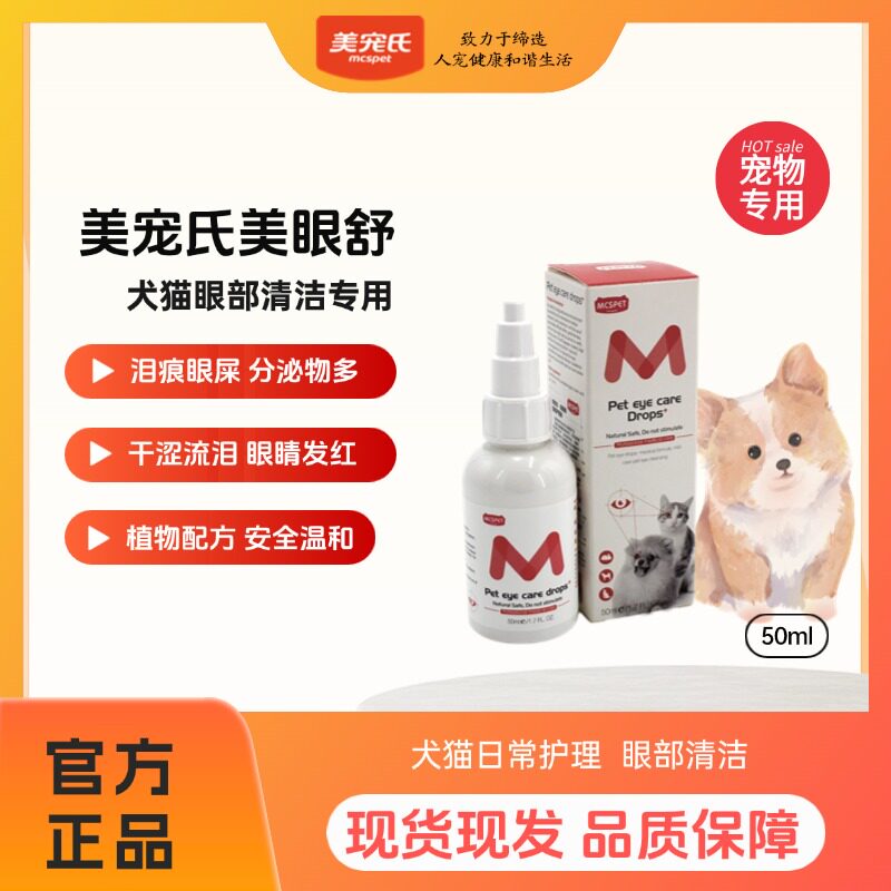 美宠氏美眼舒眼部护理液清洁止痒消炎抗菌祛泪痕小狗猫咪眼睛通用