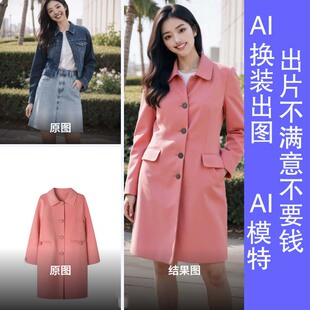 Ai模特换装欧美亚洲模特生成男装女装童装外模服装ai换衣服摄影照