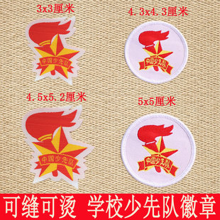 少先队徽图标布贴小学队员臂章小学生少先队胸章刺绣贴花标志