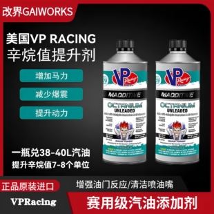 美国VPRacing紫色燃油辛烷值添加剂提升动力绿色无铅可带清洁功效