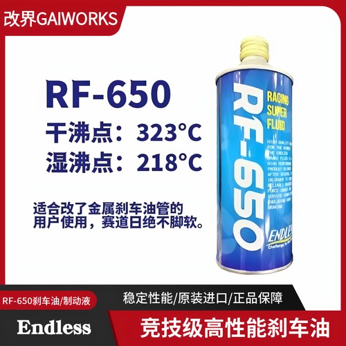 日本进口RF-650沸点328℃刹车油