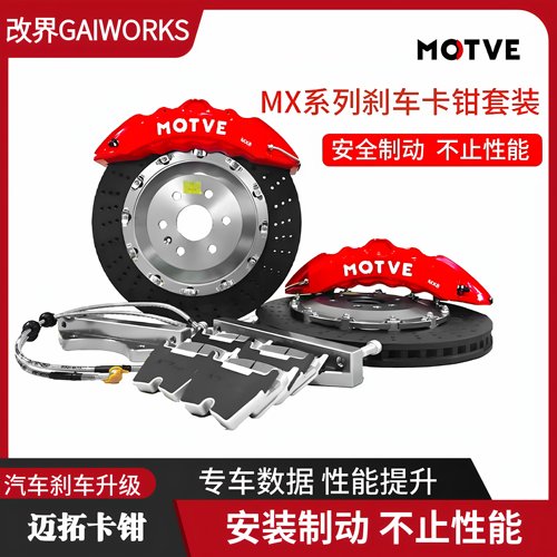 迈拓MOTVE刹车卡钳改装四六活塞制动适用于极氪领克雅阁野马影豹